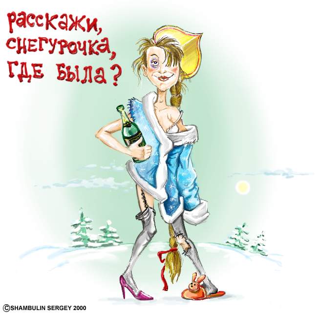 http://smex-prikol.narod.ru/Picture/Karikatur/file/snegurochka.jpg